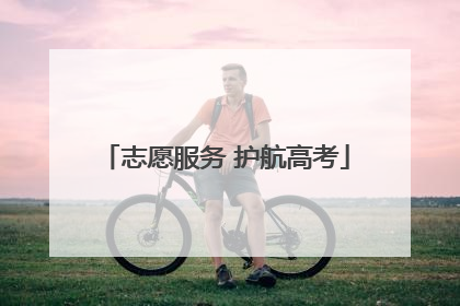 志愿服务 护航高考