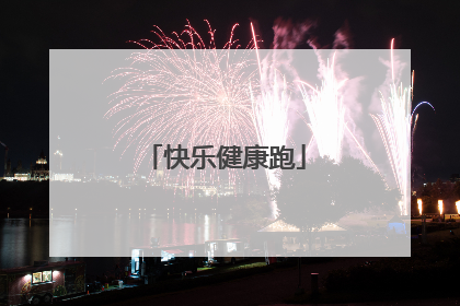 快乐健康跑