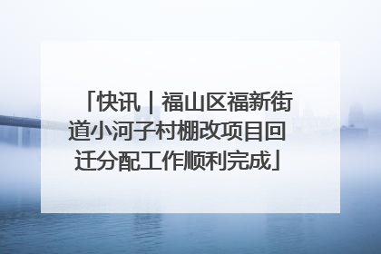 快讯｜福山区福新街道小河子村棚改项目回迁分配工作顺利完成