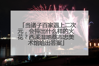 当诸子百家遇上二次元，会撞出什么样的火花？西溪湿地蔡志忠美术馆给出答案