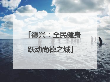德兴：全民健身跃动尚德之城