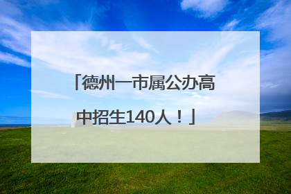 德州一市属公办高中招生140人！
