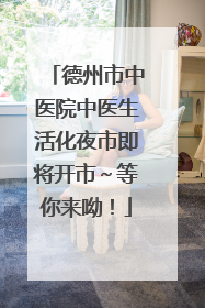 德州市中医院中医生活化夜市即将开市～等你来呦！