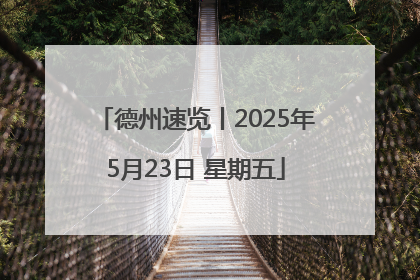 德州速览丨2025年5月23日 星期五