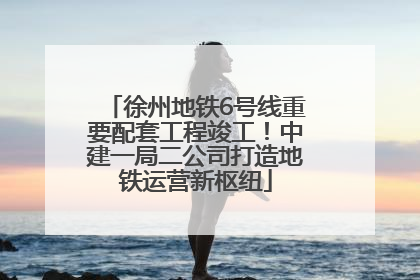 徐州地铁6号线重要配套工程竣工！中建一局二公司打造地铁运营新枢纽