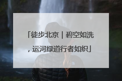 徒步北京｜碧空如洗，运河绿道行者如织