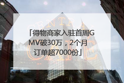 得物商家入驻首周GMV破30万，2个月订单超7000份