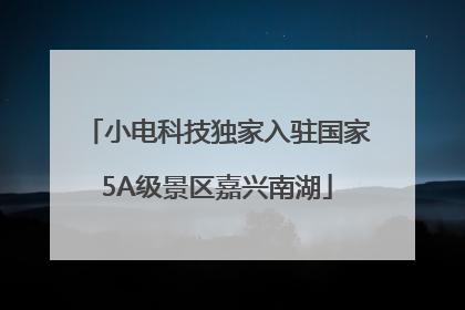 小电科技独家入驻国家5A级景区嘉兴南湖