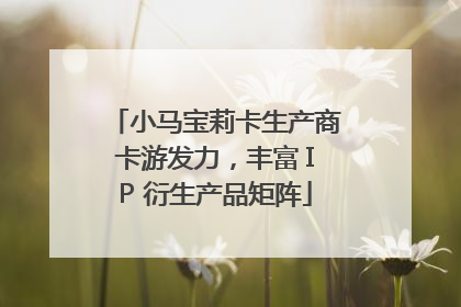 小马宝莉卡生产商卡游发力，丰富 IP 衍生产品矩阵