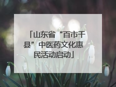 山东省“百市千县”中医药文化惠民活动启动