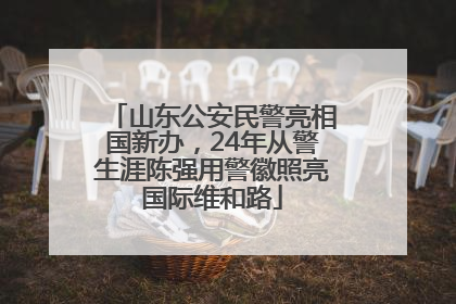 山东公安民警亮相国新办，24年从警生涯陈强用警徽照亮国际维和路
