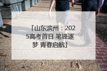 山东滨州：2025高考首日 笔锋逐梦 青春启航