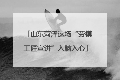 山东菏泽这场“劳模工匠宣讲”入脑入心