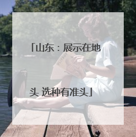 山东：展示在地头 选种有准头