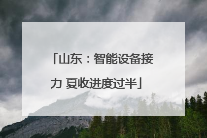 山东：智能设备接力 夏收进度过半