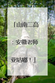 山南二高：安徽老师亚咕嘟！