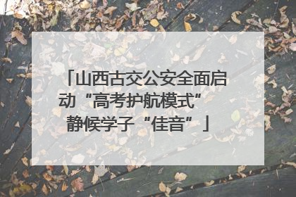 山西古交公安全面启动“高考护航模式” 静候学子“佳音”