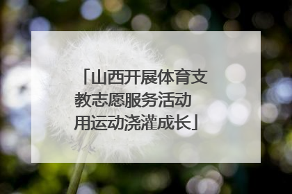 山西开展体育支教志愿服务活动 用运动浇灌成长