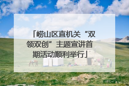 崂山区直机关“双领双创”主题宣讲首期活动顺利举行
