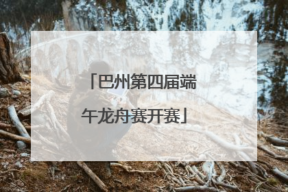 巴州第四届端午龙舟赛开赛