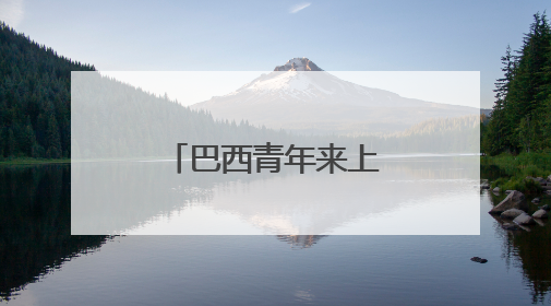 巴西青年来上海，沉浸式体验科技发展