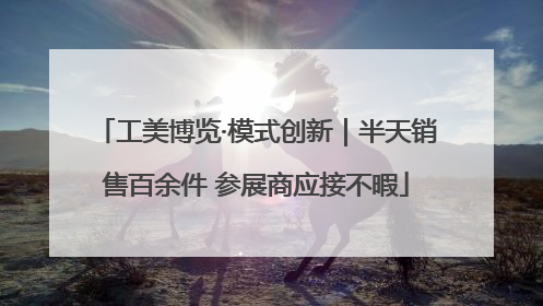 工美博览·模式创新｜半天销售百余件 参展商应接不暇