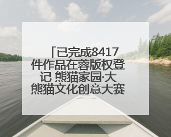 已完成8417件作品在蓉版权登记 熊猫家园·大熊猫文化创意大赛成果显著