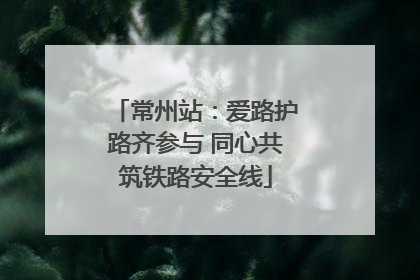 常州站：爱路护路齐参与 同心共筑铁路安全线