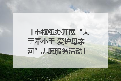 市枢纽办开展“大手牵小手 爱护母亲河”志愿服务活动