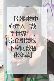 带购物中心走入“数字世界”，京企引领线下空间数智化变革