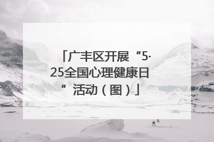 广丰区开展“5·25全国心理健康日”活动（图）