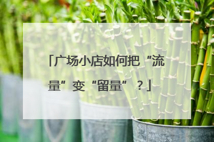 广场小店如何把“流量”变“留量”？