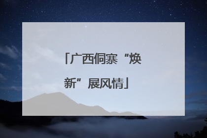 广西侗寨“焕新”展风情