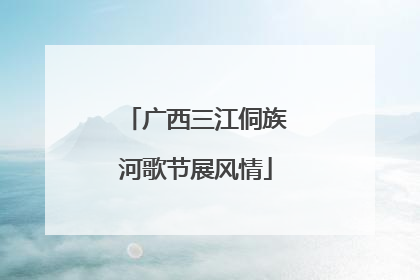 广西三江侗族河歌节展风情