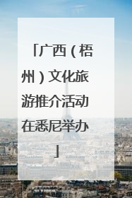 广西（梧州）文化旅游推介活动在悉尼举办