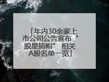 年内30余家上市公司公告宣布“脱星摘帽” 相关A股名单一览