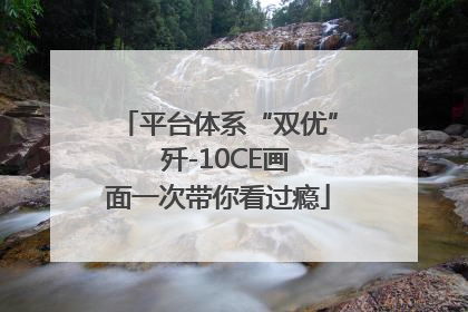 平台体系“双优”  歼-10CE画面一次带你看过瘾