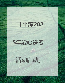 平潭2025年爱心送考活动启动