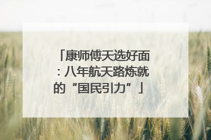 康师傅天选好面：八年航天路炼就的“国民引力”