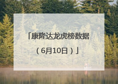 康隆达龙虎榜数据（6月10日）