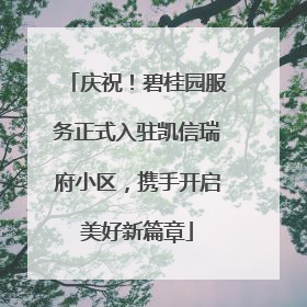 庆祝！碧桂园服务正式入驻凯信瑞府小区，携手开启美好新篇章