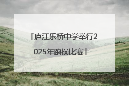 庐江乐桥中学举行2025年跑操比赛