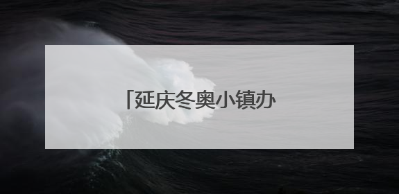 延庆冬奥小镇办起夏季“村晚”