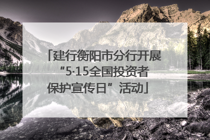 建行衡阳市分行开展“5·15全国投资者保护宣传日”活动