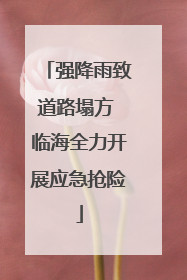 强降雨致道路塌方 临海全力开展应急抢险