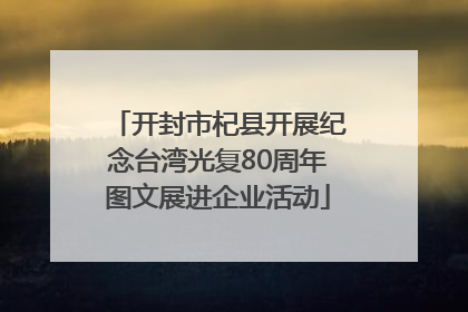 开封市杞县开展纪念台湾光复80周年图文展进企业活动