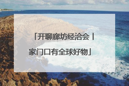 开聊廊坊经洽会丨家门口有全球好物