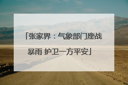 张家界：气象部门鏖战暴雨 护卫一方平安