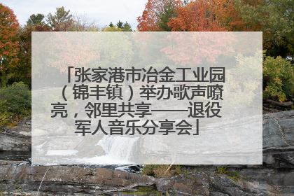张家港市冶金工业园（锦丰镇）举办歌声嘹亮，邻里共享——退役军人音乐分享会