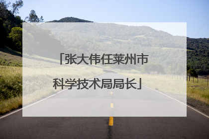 张大伟任莱州市科学技术局局长